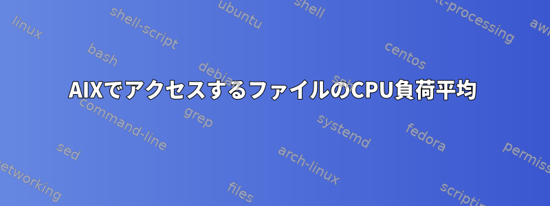 AIXでアクセスするファイルのCPU負荷平均