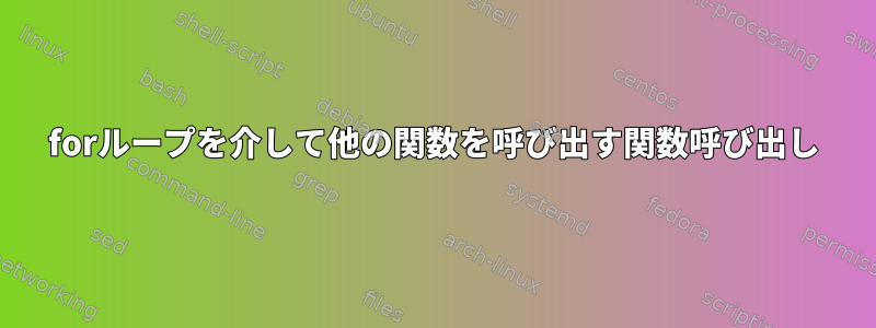 forループを介して他の関数を呼び出す関数呼び出し