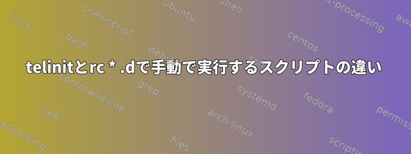 telinitとrc * .dで手動で実行するスクリプトの違い