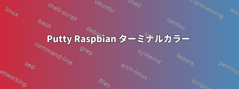 Putty Raspbian ターミナルカラー