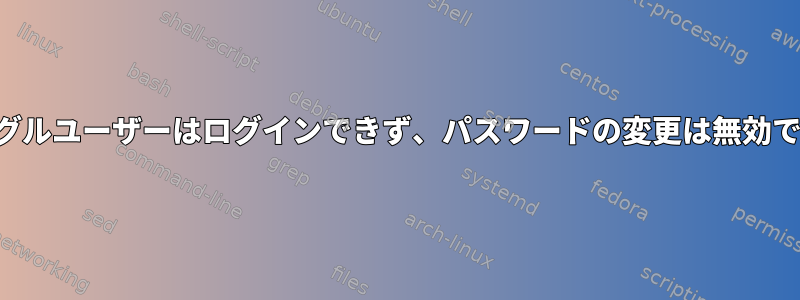 シングルユーザーはログインできず、パスワードの変更は無効です。