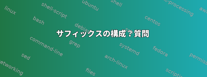 サフィックスの構成？質問