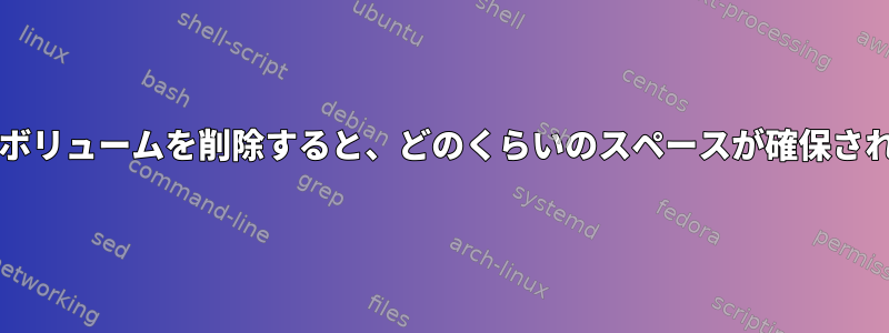 btrfsサブボリュームを削除すると、どのくらいのスペースが確保されますか？