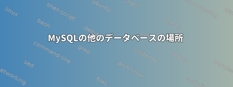 MySQLの他のデータベースの場所