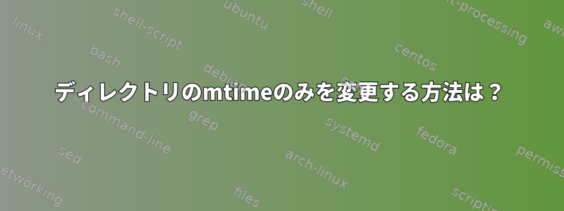 ディレクトリのmtimeのみを変更する方法は？