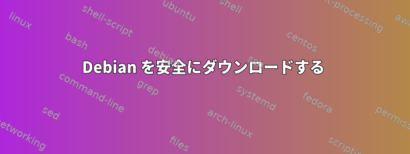 Debian を安全にダウンロードする