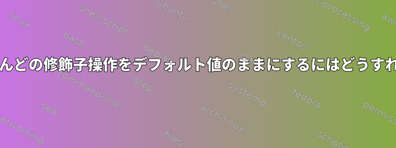 imwheelがほとんどの修飾子操作をデフォルト値のままにするにはどうすればよいですか？