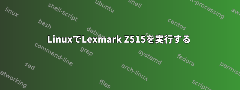 LinuxでLexmark Z515を実行する