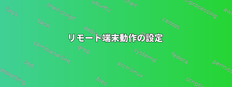 リモート端末動作の設定