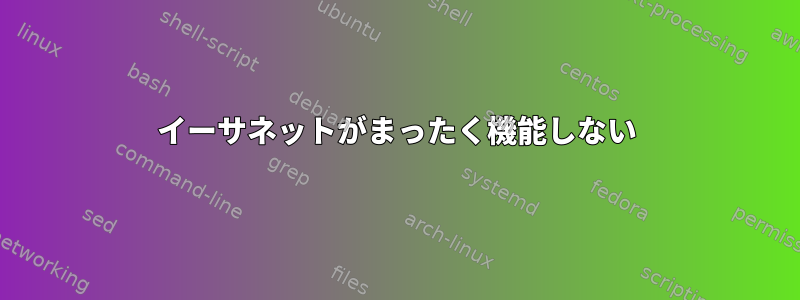 イーサネットがまったく機能しない