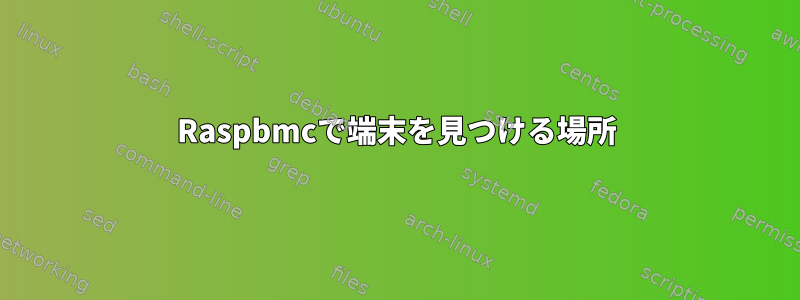 Raspbmcで端末を見つける場所