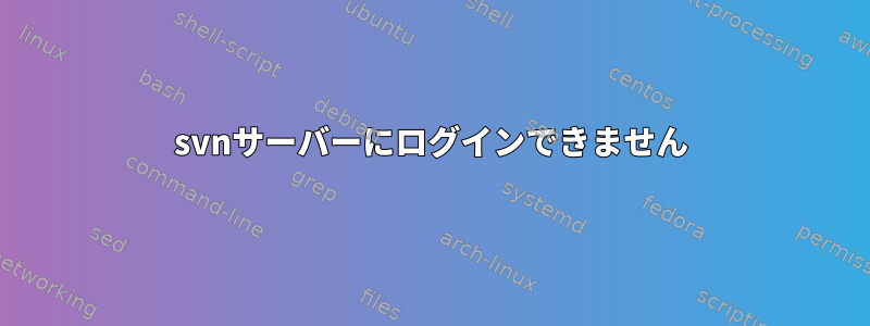 svnサーバーにログインできません