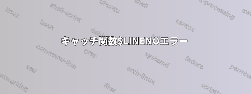 キャッチ関数$LINENOエラー