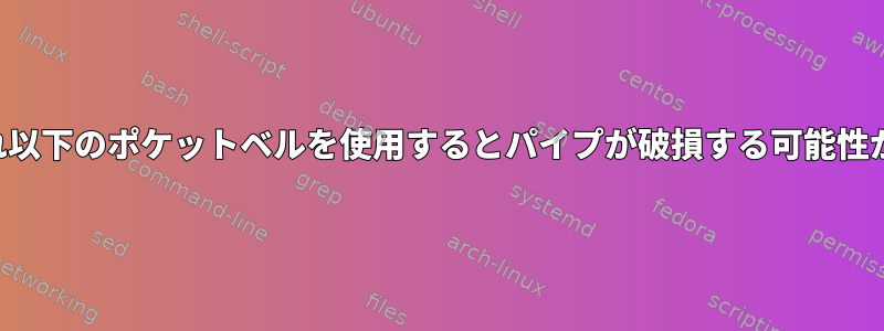 人々は、それ以下のポケットベルを使用するとパイプが破損する可能性があります。