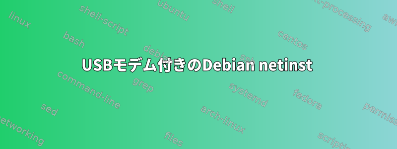 USBモデム付きのDebian netinst