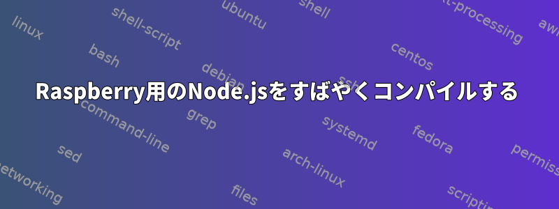 Raspberry用のNode.jsをすばやくコンパイルする