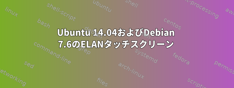 Ubuntu 14.04およびDebian 7.6のELANタッチスクリーン