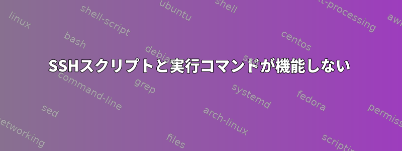 SSHスクリプトと実行コマンドが機能しない