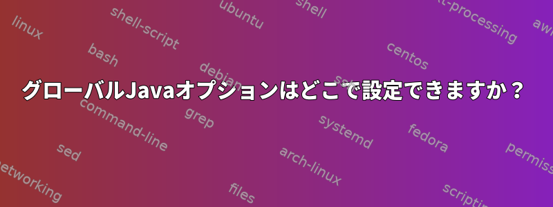 グローバルJavaオプションはどこで設定できますか？