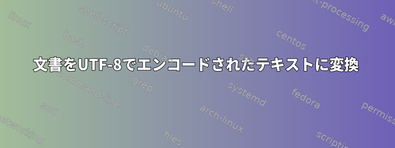 文書をUTF-8でエンコードされたテキストに変換