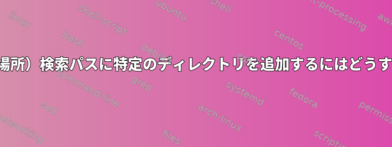 「updatedb」（場所）検索パスに特定のディレクトリを追加するにはどうすればよいですか？