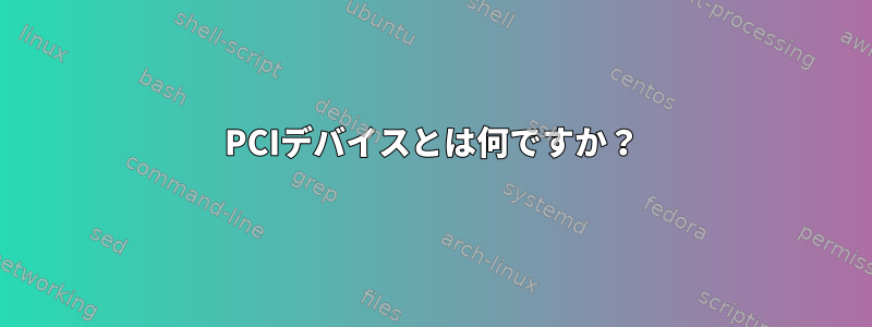 PCIデバイスとは何ですか？