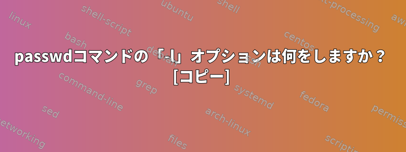 passwdコマンドの「-l」オプションは何をしますか？ [コピー]