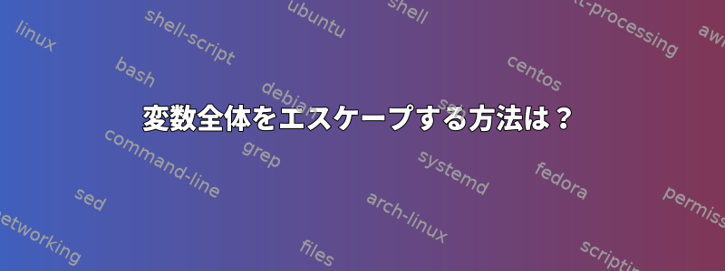 変数全体をエスケープする方法は？