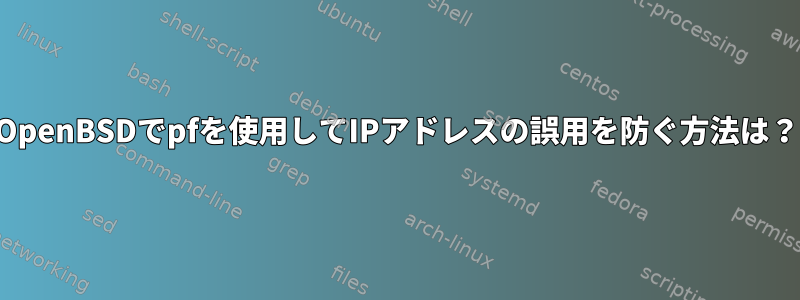 OpenBSDでpfを使用してIPアドレスの誤用を防ぐ方法は？