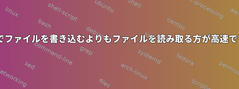 UNIXでファイルを書き込むよりもファイルを読み取る方が高速ですか？