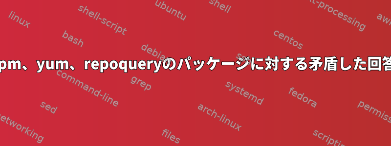 rpm、yum、repoqueryのパッケージに対する矛盾した回答