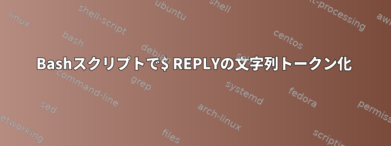 Bashスクリプトで$ REPLYの文字列トークン化