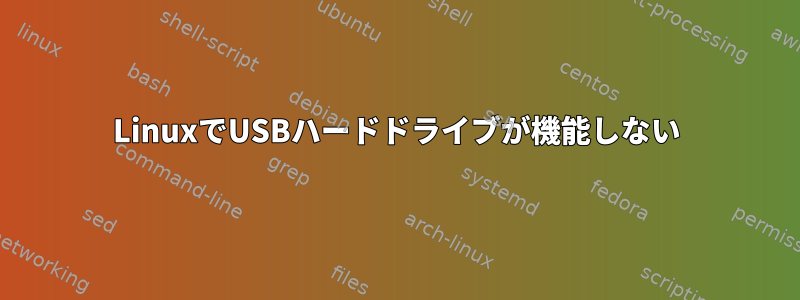 LinuxでUSBハードドライブが機能しない