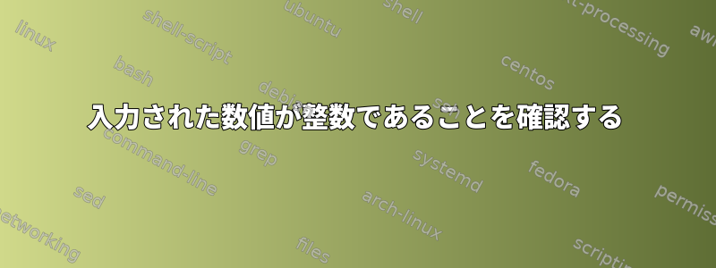 入力された数値が整数であることを確認する