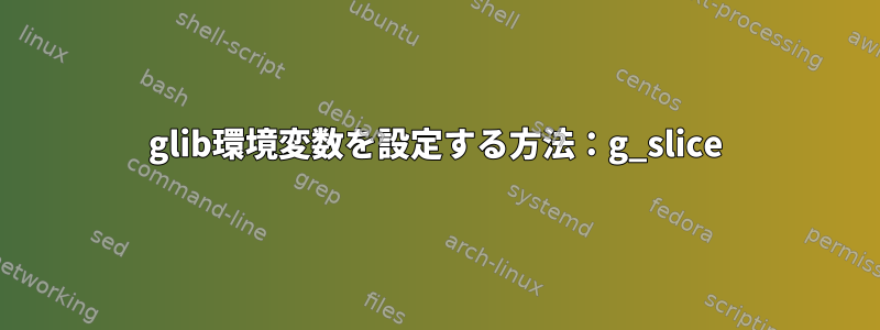 glib環境変数を設定する方法：g_slice