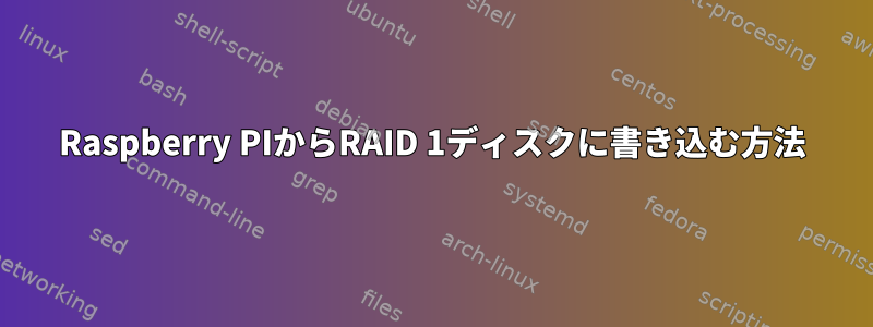 Raspberry PIからRAID 1ディスクに書き込む方法