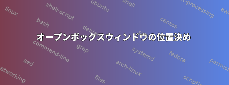 オープンボックスウィンドウの位置決め