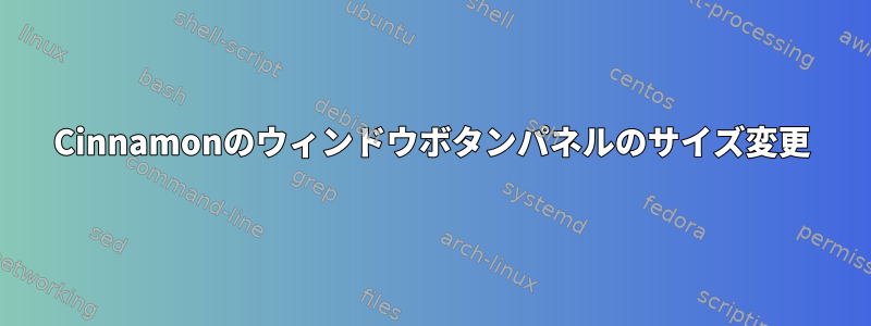 Cinnamonのウィンドウボタンパネルのサイズ変更