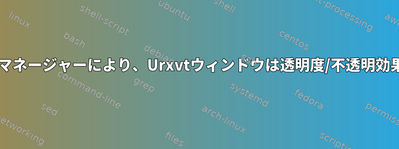 SLIMログインマネージャーにより、Urxvtウィンドウは透明度/不透明効果を失います。