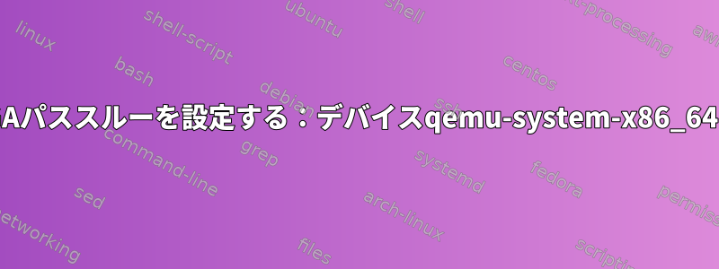 KVMを使用してUbuntuでVGAパススルーを設定する：デバイスqemu-system-x86_64のiommu_groupエラーなし