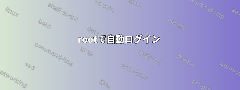 rootで自動ログイン