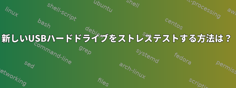 新しいUSBハードドライブをストレステストする方法は？