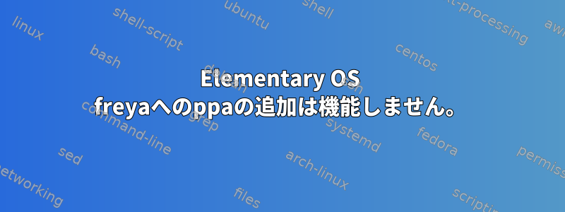 Elementary OS freyaへのppaの追加は機能しません。