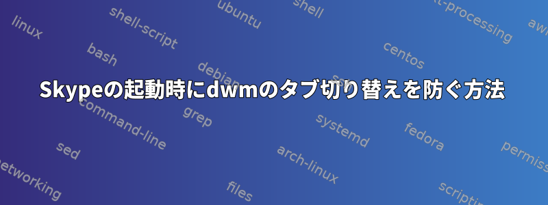 Skypeの起動時にdwmのタブ切り替えを防ぐ方法