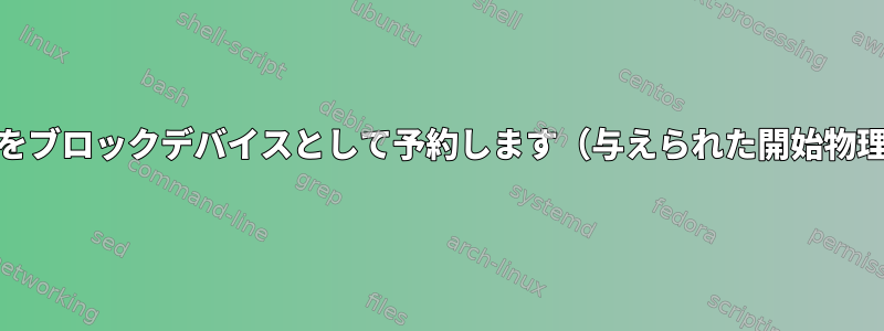 固定RAMメモリ領域をブロックデバイスとして予約します（与えられた開始物理アドレスを使用）。