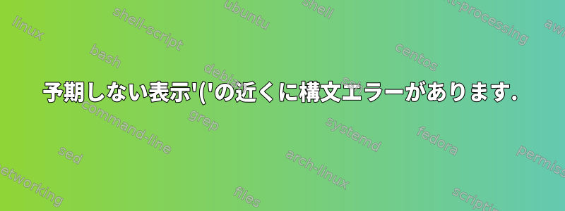 予期しない表示'('の近くに構文エラーがあります.