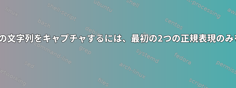 sedを使用して別の文字列をキャプチャするには、最初の2つの正規表現のみを置き換えます。