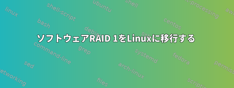 ソフトウェアRAID 1をLinuxに移行する