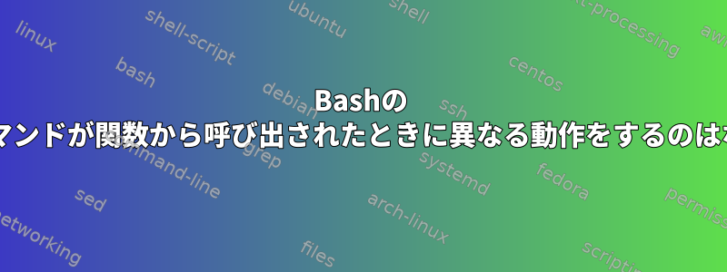 Bashの "source"コマンドが関数から呼び出されたときに異なる動作をするのはなぜですか？