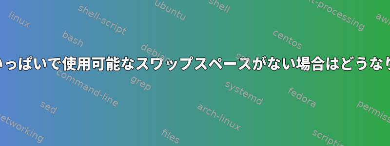 tmpfsがいっぱいで使用可能なスワップスペースがない場合はどうなりますか？